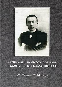 Proceedings of the First scientific meeting in memory of S. V. Rakhmaninov, May 23-24, 2014