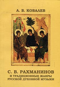 S. V. Rakhmaninov and traditional genres of Russian sacred music