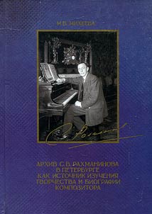 S.V.Rakhmaninov's archive in St.Petersburg as a source for the composer’s creative work and biography study