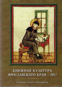 Book culture in Yaroslavl Krai 2017