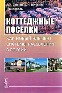 Kottedz︠h︡nye poselki kak novyĭ element sistemy rasselenii︠a︡ v Rossii
