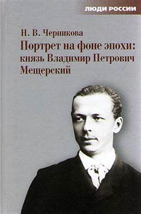 Portrait in the context of the epoch: Prince Vladimir Petrovich Meshchersky