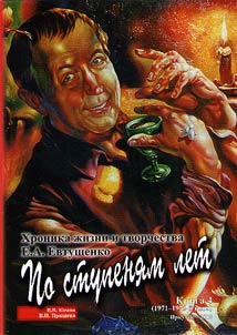 Year by year. Chronicle of life and creative activity of E.A.Evtushenko