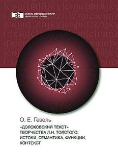 "Dolokhovskiĭ tekst" tvorchestva L. N. Tolstogo: istoki. semantika, funkt︠s︡ii, kontekst