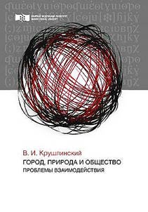Gorod, priroda i obshchestvo. Problemy vzaimodeĭstvii︠a︡