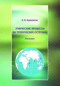 Ethnic processes in the tropic islands