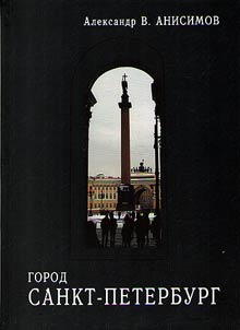 Город Санкт-Петербург