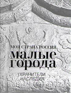 Malye goroda. Khraniteli nasledii︠a︡