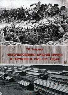 “Interned Red Army” in Germany in 1920-1921. About one half-forgotten episode of the Civil War