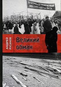 Великий обман: записки из Советской России, ускользнувшие от ГПУ