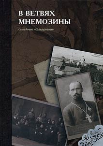 В ветвях Мнемозины
