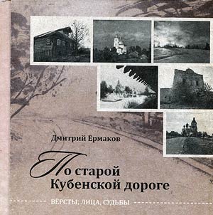 Po staroĭ Kubenskoĭ doroge: versty, lit︠s︡a, sudʹby