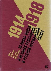 1914-1918: Великая война и великая революция в русской журнальной сатире