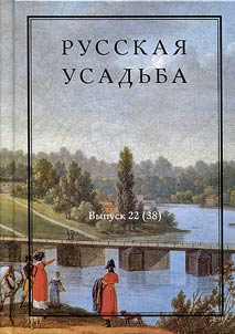 Русская усадьба: Сборник Общества изучения русской усадьбы