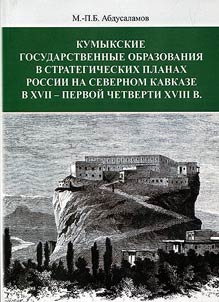 Kumyk state formations in strategic plans of Russia in the North Caucasus in the XVIIth - first quarter of the XVIIIth centuries