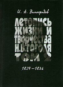 Letopisʹ z︠h︡izni i tvorchestva N.V. Gogoli︠a︡. V 7 tomakh
