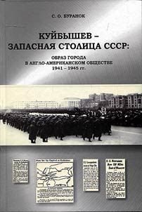 Kuybyshev – reserve capital of the USSR: image of the city in British-American society in 1941 - 1945