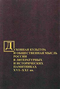 Духовная культура и общественная мысль России в литературных и исторических памятниках XVI - XXI вв.