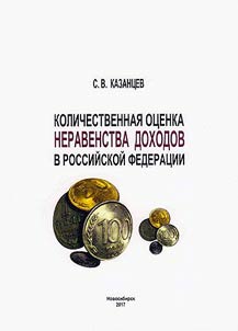 Количественная оценка неравенства доходов в Российской Федерации