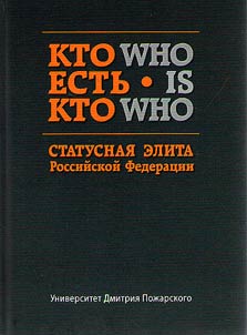 Kto estʹ kto. Statusnai︠a︡ elita Rossiĭskoĭ Federat︠s︡ii