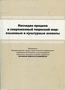 Nasledie predkov i sovremennyĭ ti︠u︡rkskiĭ mir: i︠a︡zykovye i kulʹturnye aspekty