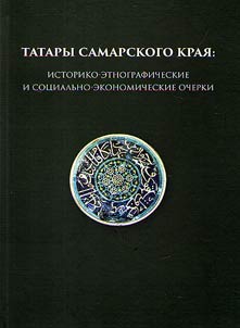 Татары Самарского края