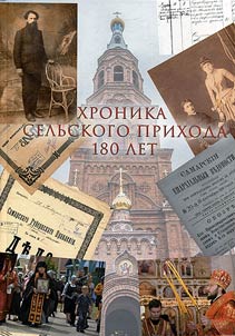Khronika selʹskogo prikhoda. 180 let, 1836 - 2016 gg.