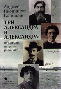 Three Alexanders and Alexandra