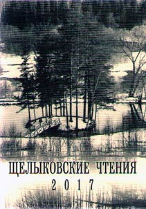 Shchelykovskie chtenii︠a︡ 2017: Moskva i usadʹba v tvorcheskoĭ z︠h︡izni A. N. Ostrovskogo i russkikh pisateleĭ XVIII-XIX vekov