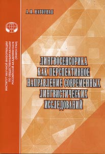 Lingvosensorika kak perspektivnoe napravlenie sovremennykh lingvisticheskikh issledovaniĭ