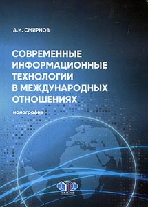 Современные информационные технологии в международных отношениях