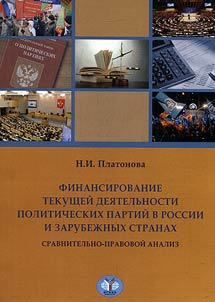 Financial support of current operations of political parties in Russia and foreign states