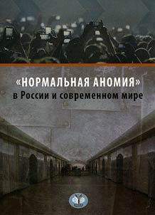 "Normalʹnai︠a︡ Anomii︠a︡" v Rossii i sovremennom mire