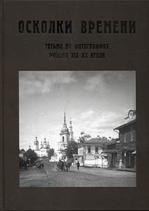 Oskolki vremeni: Totʹma na fotografii︠a︡kh rubez︠h︡a XIX-XX vekov