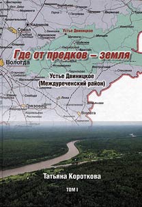 Gde ot predkov - zemli︠a︡. Ustʹe Dvinit︠s︡koe (Mez︠h︡durechenskiĭ raĭon): i︠a︡vʹ, son, legenda, bylinka, dokumenty, vospominanii︠a︡