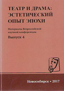 Theatre and drama: aesthetic sense of the epoch