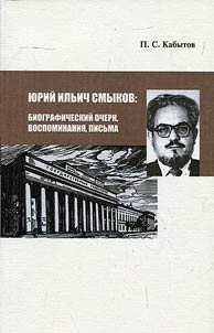 I︠u︡riĭ Ilʹich Smykov
