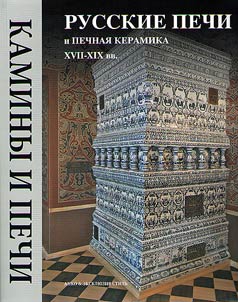 Russkie pechi i pechnai︠a︡ keramika XVII-XIX vekov