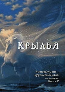 Крылья