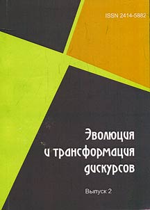 Evolution and transformation of discourses