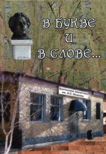 В букве и в слове...