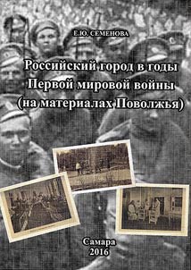 Rossiĭskiĭ gorod v gody Pervoĭ mirovoĭ voĭny (na materialakh Povolz︠h︡ʹi︠a︡)