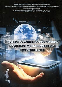 Bibliography in contemporary media and communicative area