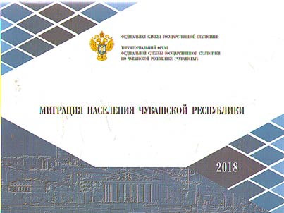 Migrat︠s︡ii︠a︡ naselenii︠a︡ Chuvashskoĭ Respubliki
