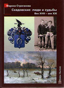 Skadovsky family: people and fates. XVIIIth - XXIst centureis + CD