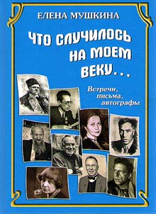 Chto sluchilosʹ na moem veku...