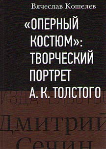 Opernyĭ kosti︠u︡m: tvorcheskiĭ portret A.K. Tolstogo