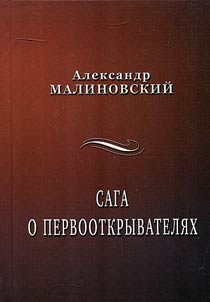 Saga o pervootkryvateli︠a︡kh
