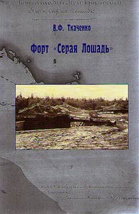 Fort "Grey Horse"