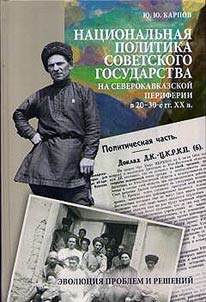 Nat︠s︡ionalʹnai︠a︡ politika sovetskogo gosudarstva na severokavkazskoĭ periferii v 20-30-e gg. XX v.